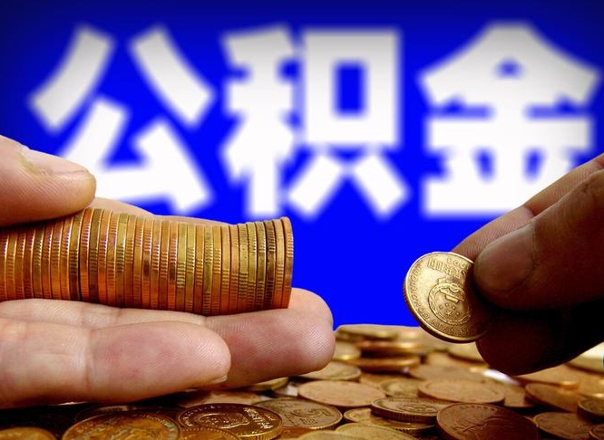 黔西南取公积金手续费2万5（公积金提取2500怎么操作）